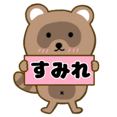 【すみれ】毎日使えるタヌキのリキちゃん3