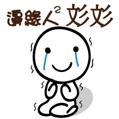 邊緣人2 彣彣