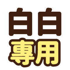 白白 專用大字貼圖 – LINE貼圖 | LINE STORE