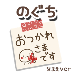 無難な【のぐち】専用のしろまるメモ帳敬語