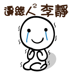 邊緣人2 李靜