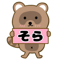 【そら】毎日使えるタヌキのリキちゃん3