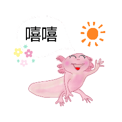 The Axolotl turned around (Chinese)