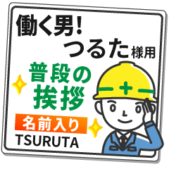 つるた様専用★働く男の看板挨拶!