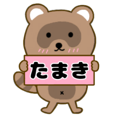 【たまき】毎日使えるタヌキのリキちゃん3