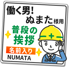 ぬまた様専用★働く男の看板挨拶!