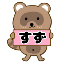 【すず】毎日使えるタヌキのリキちゃん3