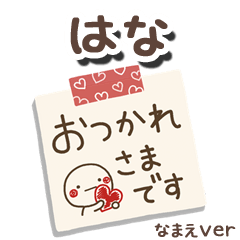 無難な【はな】専用のしろまるメモ帳敬語
