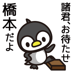 Hashimoto Penguin Sticker