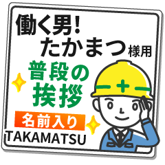 たかまつ様専用★働く男の看板挨拶!