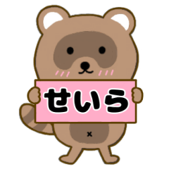 【せいら】毎日使えるタヌキのリキちゃん3