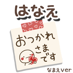 無難な【はなえ】専用のしろまるメモ帳敬語