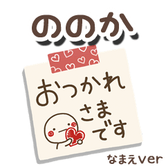 無難な【ののか】専用のしろまるメモ帳敬語