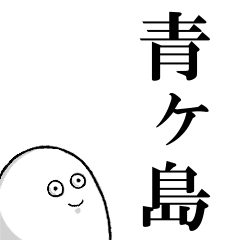 青ヶ島を愛する人のスタンプ