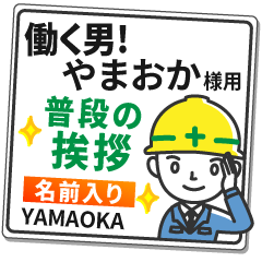 やまおか様専用★働く男の看板挨拶!