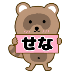 【せな】毎日使えるタヌキのリキちゃん3