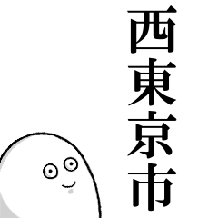 西東京市を愛する人のスタンプ