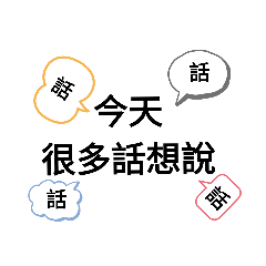 今天很多話想說