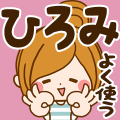 ひろみ専用スタンプ☆よく使う言葉 - LINE スタンプ | LINE STORE ひろみ専用スタンプ☆よく使う言葉 - LINE スタンプ | LINE STORE
