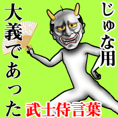 じゅな用武士侍言葉 Line スタンプ Line Store じゅな用武士侍言葉 Line スタンプ Line Store