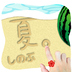 SHINOBU Sand draw in Summer !