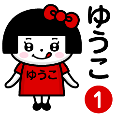 PERO-CHAN [Yuko] only/name 1