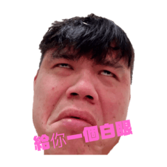 老公醜八怪照片