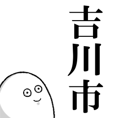 吉川市を愛する人のスタンプ