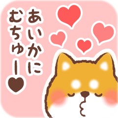 Love Sticker to Aika from Shiba 2