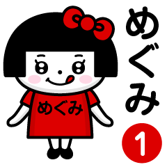 PERO-CHAN [MEGUMI] only/name 1