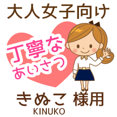 きぬこ様 大人女子丁寧挨拶 仕事もok Line スタンプ Line Store きぬこ様 大人女子丁寧挨拶 仕事もok Line スタンプ Line Store