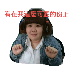 可愛的婉婷