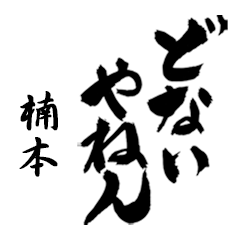 楠本の筆文字関西弁