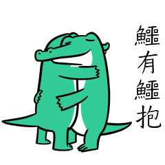 療癒鱷 - 與鱷的距離(日常生活動圖篇)
