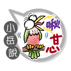 小岳專用大拇哥對話框 (姓名貼圖)