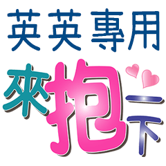 英英專用文字