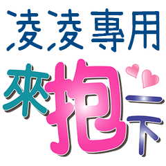 凌凌專用文字