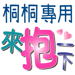 桐桐專用文字