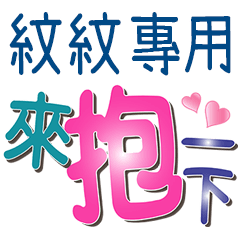 紋紋專用文字
