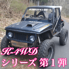 K-4WDシリーズ 第１弾