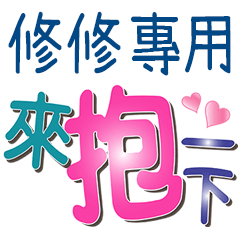 修修專用文字