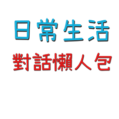 日常生活懶人包
