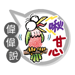 偉偉專用大拇哥對話框 (姓名貼圖)