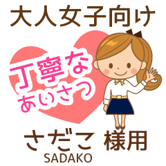 さだこ様♡大人女子丁寧挨拶!仕事もok - LINE スタンプ | LINE STORE