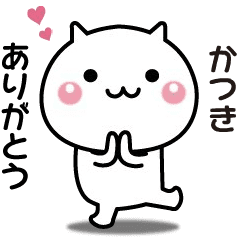 かつきへ送る 動く名前スタンプ Line スタンプ Line Store