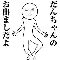 【だんちゃん】動く真顔の名前スタンプ