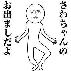 【さわちゃん】動く真顔の名前スタンプ