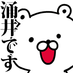 動く！涌井さんが使う名前スタンプ