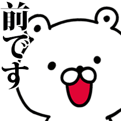 動く！前さんが使う名前スタンプ