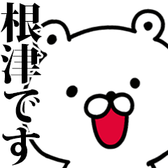 動く！根津さんが使う名前スタンプ